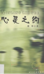 心灵之约