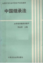 中国继承法