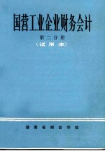 国营工业企业财务会计 第2分册 试用本