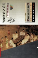 新选新注.唐宋八大家书系 柳宗元卷