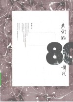 我们的80年代