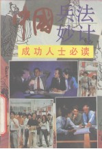 中国兵法妙计 成功人士必读