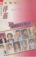 香港紫荆花书系:也斯诗 浮藻