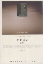 中亚通史 近代卷