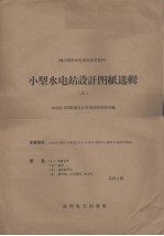 小型水电站设计图纸选辑 8