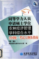同等学力人员申请硕士学位农林经济管理学科综合水平全国统一考试大纲及指南 第2版