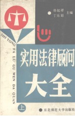 实用法律顾问大全 上
