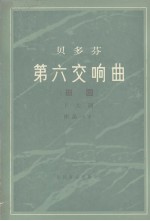 贝多芬 第六交响曲 田园 F大调 作品68