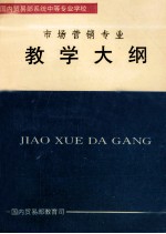 全日制普通中等专业学校教学大纲 市场营销专业