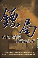 镖局 现代企业的江湖式生存