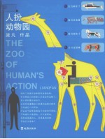 人扮动物园
