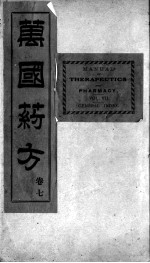 万国药方 卷7
