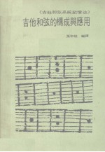 吉他和弦的构成与应用 吉他和弦系统记忆法