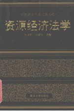 资源经济法学