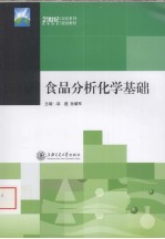 食品分析化学基础