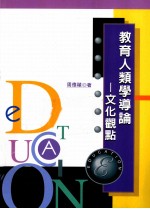 教育人类学导论 文化观点