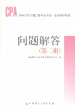 2004年度注册会计师全国统一考试辅导教材 问题解答 第2辑