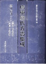 广东历代方志集成 惠州府部 9