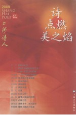 诗点燃美之焰 上海诗人 5