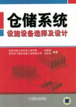 仓储系统设施设备选择及设计