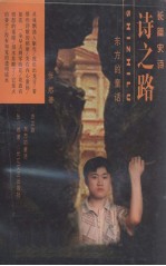 诗之路:东方的童话