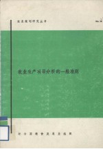 农业生产项目分析的一般准则