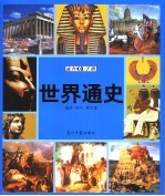 世界通史速查手册 图文版