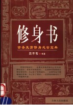 修身书 古圣先贤修身处世宝典