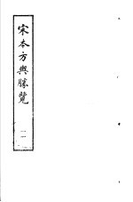 宋本方舆胜览 第11册