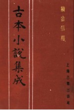 古本小说集成 续金瓶梅 第4册