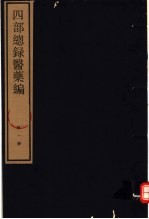四部总录医药编 第1册