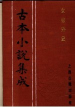 古本小说集成 女仙外史 第2册