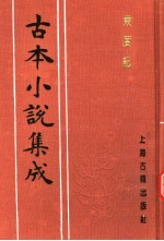 古本小说集成 东度记 第4册