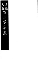 汉魏六朝百三家集选 第1-8册
