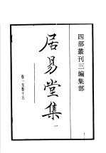 四部丛刊三编 集部 居易堂集 第1册