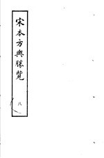 宋本方舆胜览 第8册