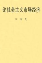 论社会主义市场经济