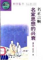 名正言顺 名家思想的兴衰 第2版