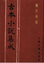 古本小说集成 云合奇踪 下