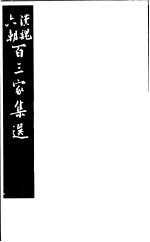 汉魏六朝百三家集选 第14册