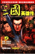 三国英雄传 2