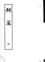 类篇 第4册