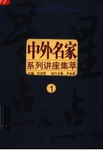 中外名家系列讲座 1