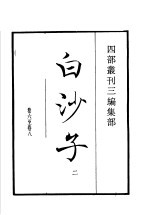 四部丛刊三编 集部 白沙子 第2册