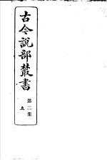 古今说部丛书 第2集 第5册 第2版