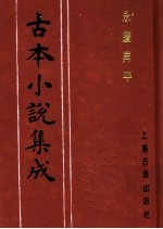 古本小说集成 永庆升平 上