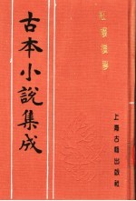 古本小说集成 红楼复梦 第6册