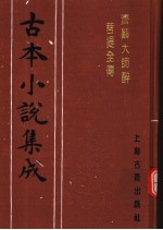古本小说集成 济颠大师醉菩提全传