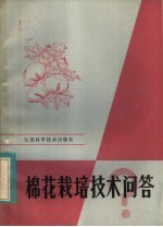 棉花栽培技术问答