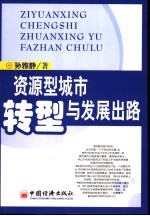 资源型城市转型与发展出路
